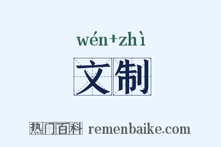 文制是什么意思的图片
